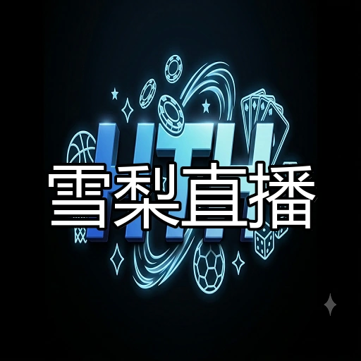 雪梨直播